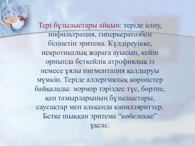 Тері бұзылыстары айқын: теріде ісіну, инфильтрация, гиперкератозбен білінетін эритема. Күлдіреуікке, некротикалық