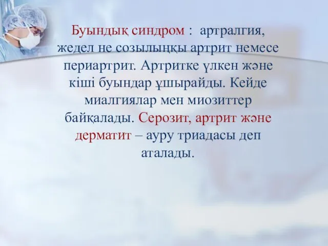 Буындық синдром : артралгия, жедел не созылыңқы артрит немесе периартрит. Артритке