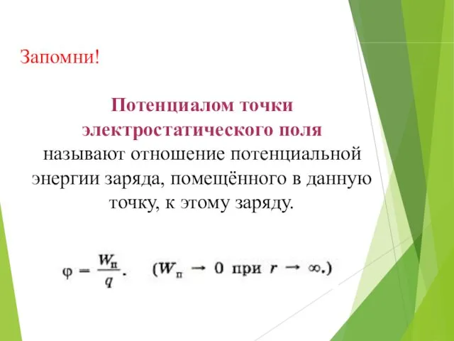 Запомни! Потенциалом точки электростатического поля называют отношение потенциальной энергии заряда, помещённого