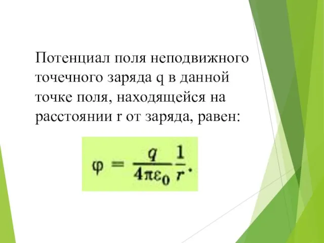 Потенциал поля неподвижного точечного заряда q в данной точке поля, находящейся