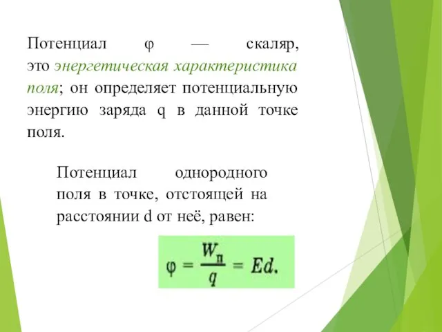 Потенциал φ — скаляр, это энергетическая характеристика поля; он определяет потенциальную