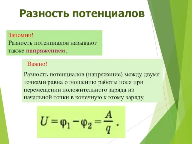 Разность потенциалов Важно! Разность потенциалов (напряжение) между двумя точками равна отношению