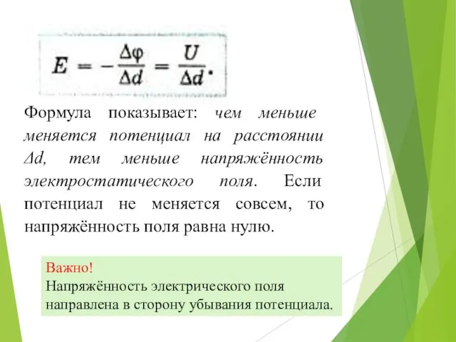 Формула показывает: чем меньше меняется потенциал на расстоянии Δd, тем меньше