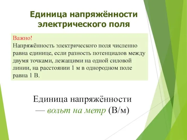 Единица напряжённости электрического поля Важно! Напряжённость электрического поля численно равна единице,