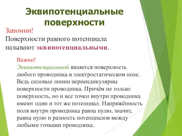 Эквипотенциальные поверхности Запомни! Поверхности равного потенциала называют эквипотенциальными. Важно! Эквипотенциальной является