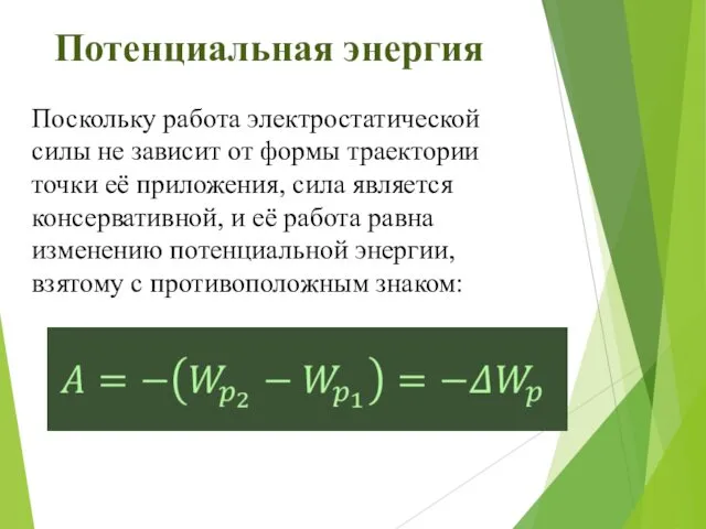 Потенциальная энергия Поскольку работа электростатической силы не зависит от формы траектории