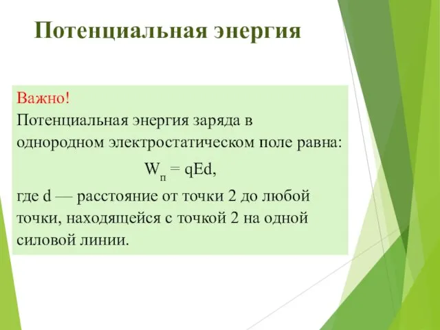 Важно! Потенциальная энергия заряда в однородном электростатическом поле равна: Wп =