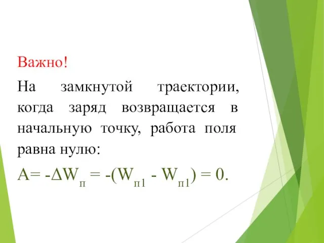 Важно! На замкнутой траектории, когда заряд возвращается в начальную точку, работа