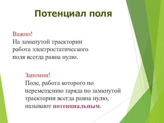 Потенциал поля Важно! На замкнутой траектории работа электростатического поля всегда равна