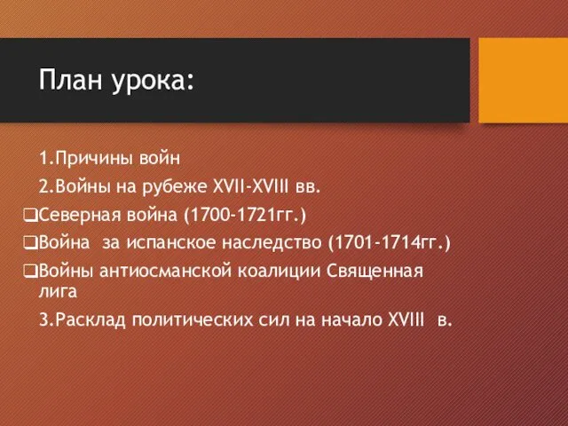 План урока: 1.Причины войн 2.Войны на рубеже XVII-XVIII вв. Северная война