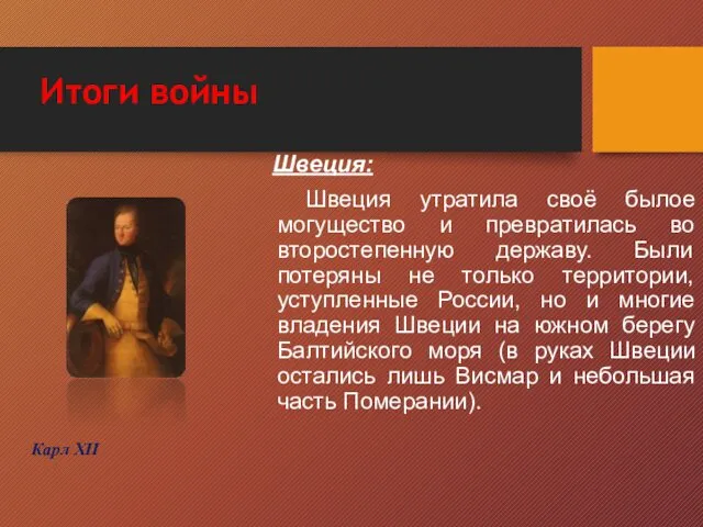 Итоги войны Швеция: Швеция утратила своё былое могущество и превратилась во