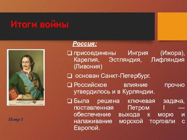 Итоги войны Россия: присоединены Ингрия (Ижора), Карелия, Эстляндия, Лифляндия (Ливония) основан