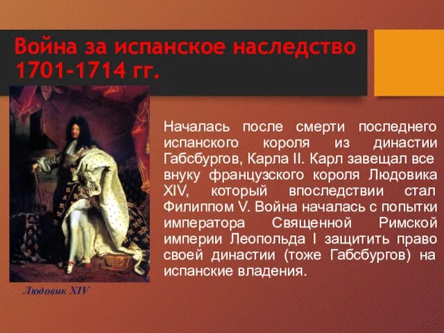 Война за испанское наследство 1701-1714 гг. Началась после смерти последнего испанского