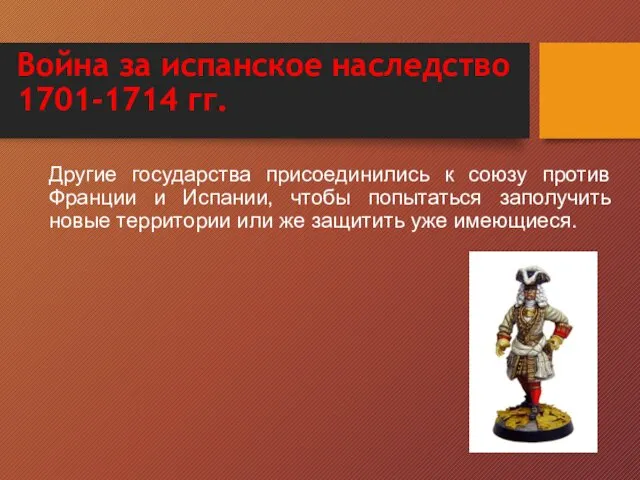 Война за испанское наследство 1701-1714 гг. Другие государства присоединились к союзу