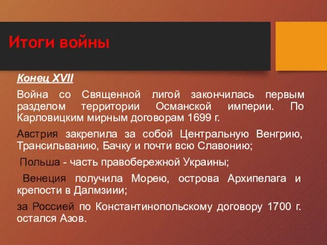 Итоги войны Конец XVII Война со Священной лигой закончилась первым разделом