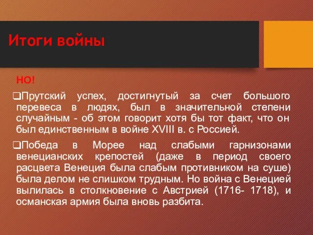 Итоги войны НО! Прутский успех, достигнутый за счет большого перевеса в