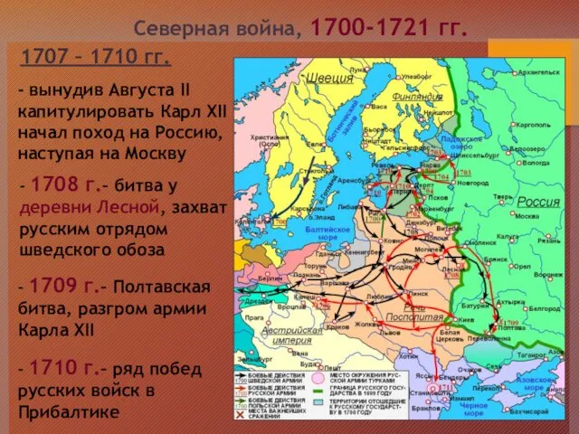 Северная война, 1700-1721 гг. 1707 – 1710 гг. - вынудив Августа