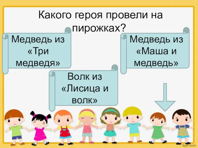 Какого героя провели на пирожках? Медведь из «Три медведя» Волк из