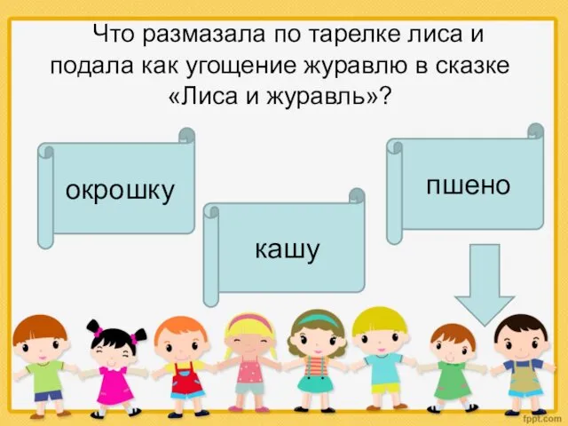 Что размазала по тарелке лиса и подала как угощение журавлю в