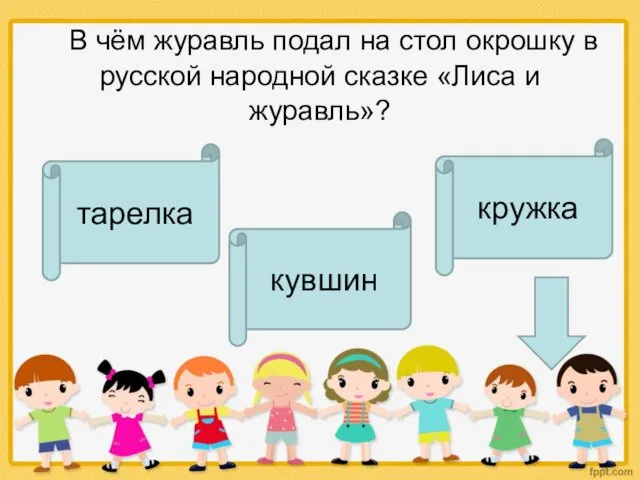 В чём журавль подал на стол окрошку в русской народной сказке