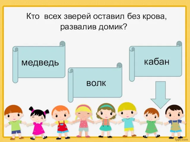 Кто всех зверей оставил без крова, развалив домик? волк медведь кабан