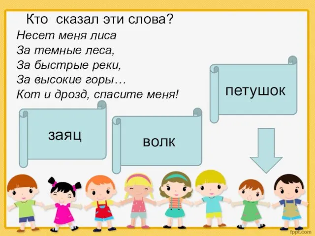 Кто сказал эти слова? Несет меня лиса За темные леса, За