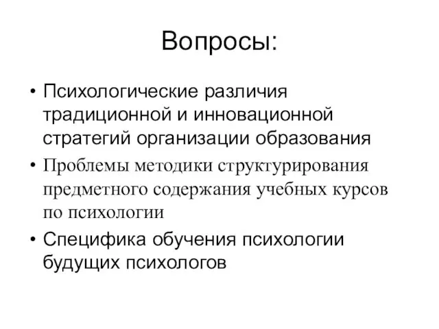 Вопросы: Психологические различия традиционной и инновационной стратегий организации образования Проблемы методики