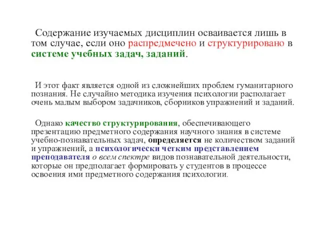 Содержание изучаемых дисциплин осваивается лишь в том случае, если оно распредмечено