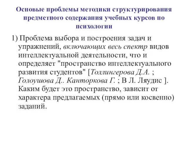 Основые проблемы методики структурирования предметного содержания учебных курсов по психологии 1)