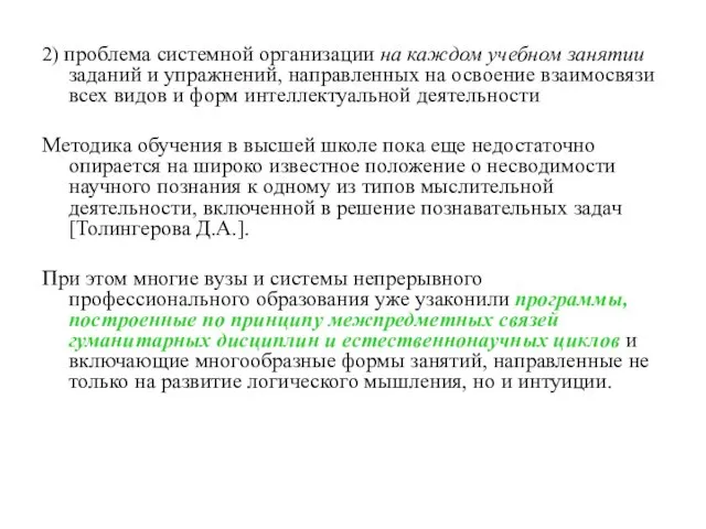 2) проблема системной организации на каждом учебном занятии заданий и упражнений,