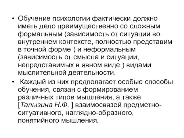 Обучение психологии фактически должно иметь дело преимущественно со сложным формальным (зависимость