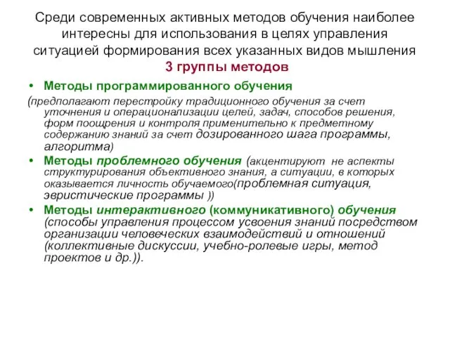 Среди современных активных методов обучения наиболее интересны для использования в целях