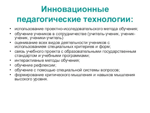 Инновационные педагогические технологии: использование проектно-исследовательского метода обучения; обучение учеников в сотрудничестве