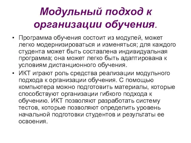 Модульный подход к организации обучения. Программа обучения состоит из модулей, может