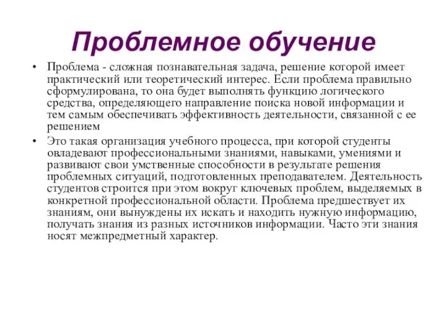 Проблемное обучение Проблема - сложная познавательная задача, решение которой имеет практический