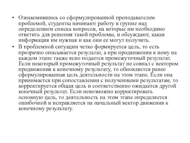 Ознакомившись со сформулированной преподавателем проблемой, студенты начинают работу в группе над