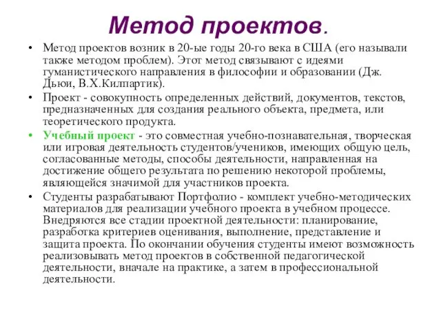 Метод проектов. Метод проектов возник в 20-ые годы 20-го века в