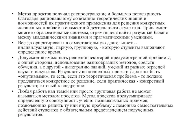 Метод проектов получил распространение и большую популярность благодаря рациональному сочетанию теоретических