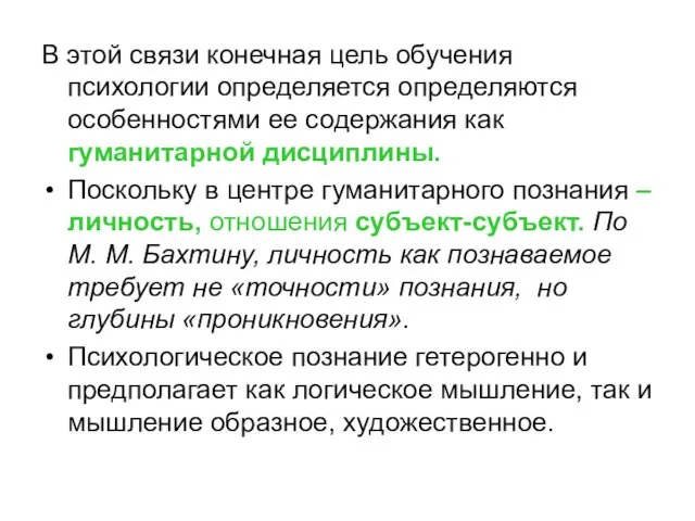 В этой связи конечная цель обучения психологии определяется определяются особенностями ее