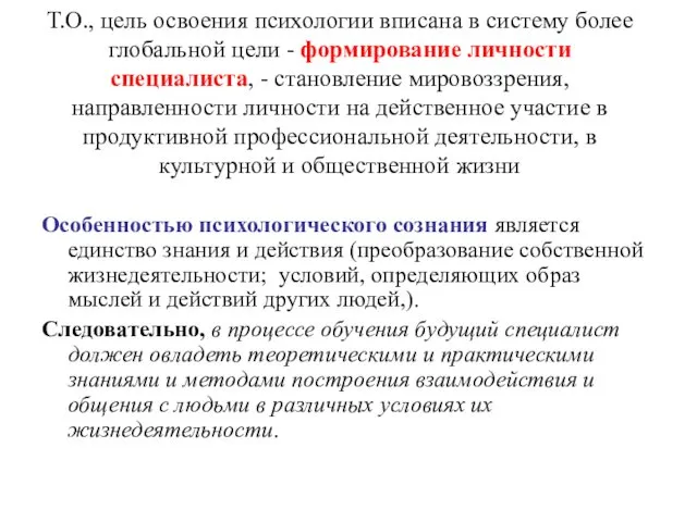 Т.О., цель освоения психологии вписана в систему более глобальной цели -