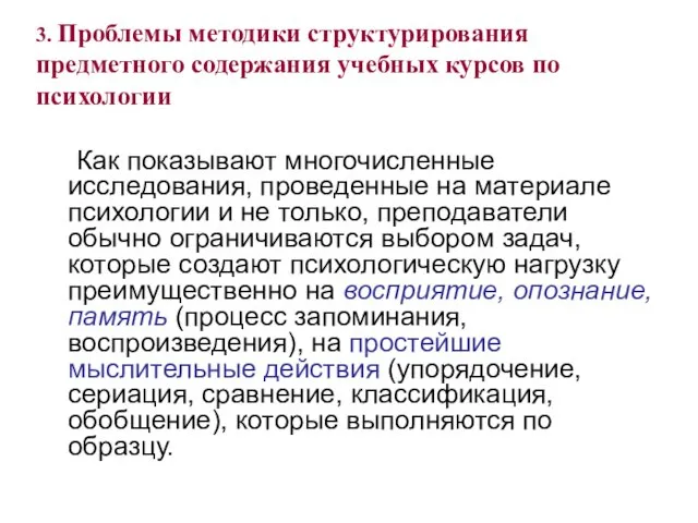 3. Проблемы методики структурирования предметного содержания учебных курсов по психологии Как