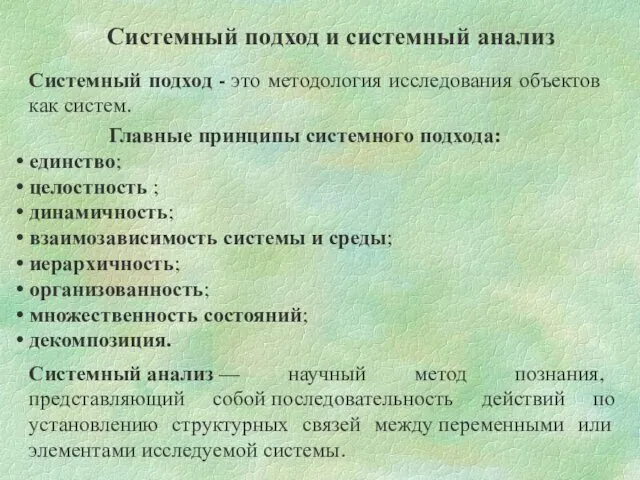 Системный подход - это методология исследования объектов как систем. Системный подход