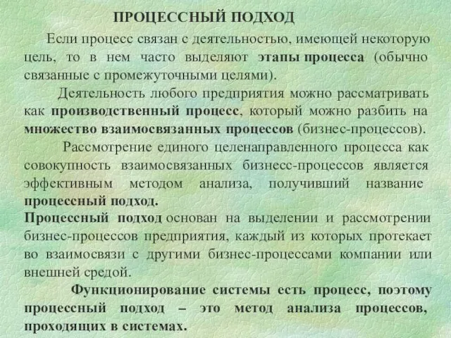 Если процесс связан с деятельностью, имеющей некоторую цель, то в нем