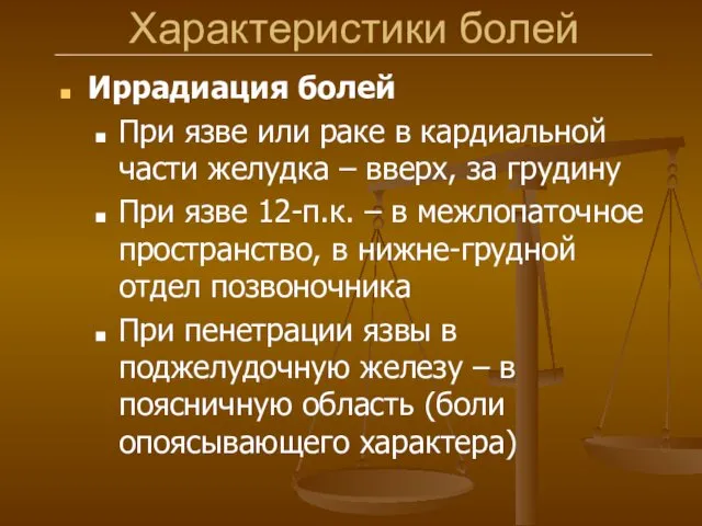 Характеристики болей Иррадиация болей При язве или раке в кардиальной части