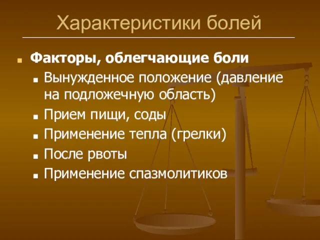 Характеристики болей Факторы, облегчающие боли Вынужденное положение (давление на подложечную область)