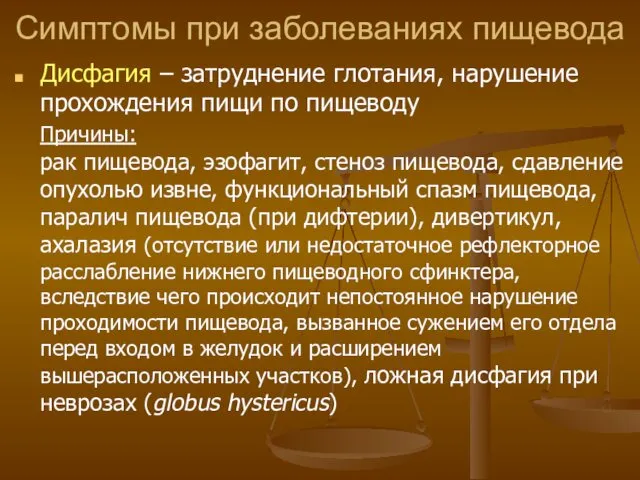 Симптомы при заболеваниях пищевода Дисфагия – затруднение глотания, нарушение прохождения пищи