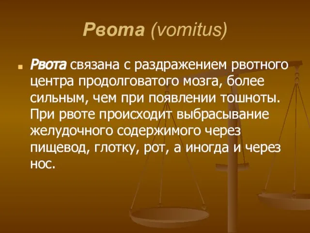 Рвота (vomitus) Рвота связана с раздражением рвотного центра продолговатого мозга, более