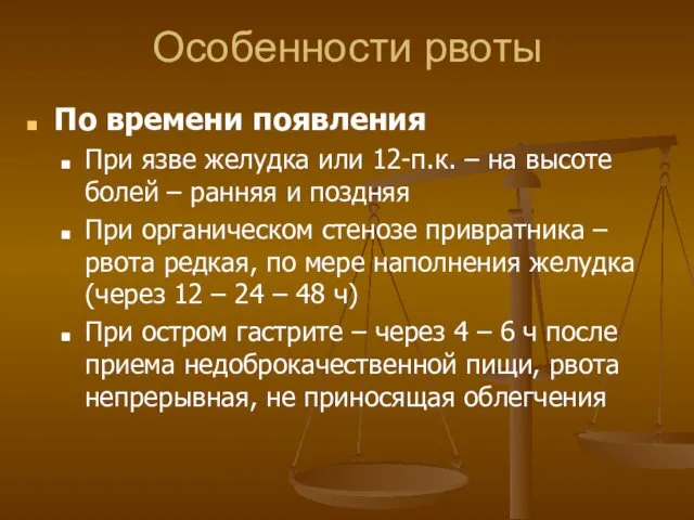 Особенности рвоты По времени появления При язве желудка или 12-п.к. –