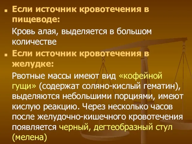 Если источник кровотечения в пищеводе: Кровь алая, выделяется в большом количестве