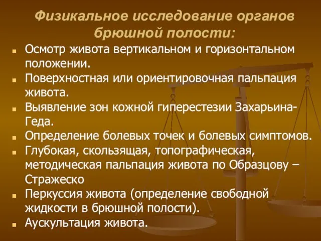 Физикальное исследование органов брюшной полости: Осмотр живота вертикальном и горизонтальном положении.